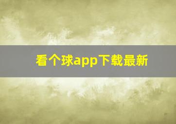 看个球app下载最新