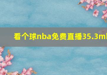 看个球nba免费直播35.3mb