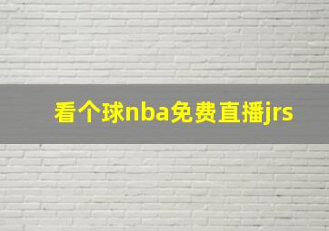 看个球nba免费直播jrs