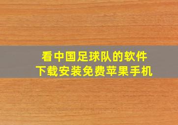 看中国足球队的软件下载安装免费苹果手机