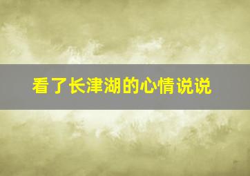 看了长津湖的心情说说