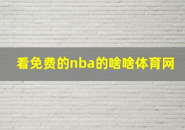 看免费的nba的啥啥体育网