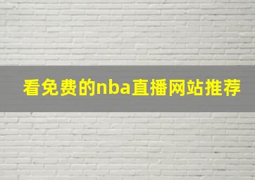 看免费的nba直播网站推荐