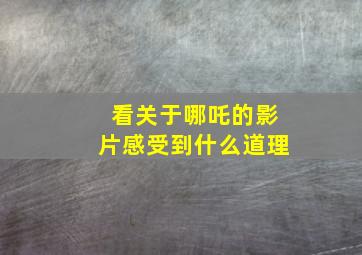 看关于哪吒的影片感受到什么道理