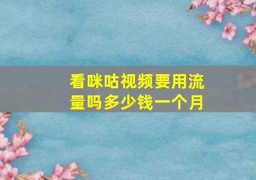 看咪咕视频要用流量吗多少钱一个月