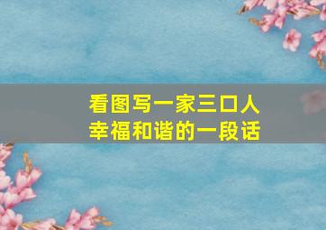 看图写一家三口人幸福和谐的一段话