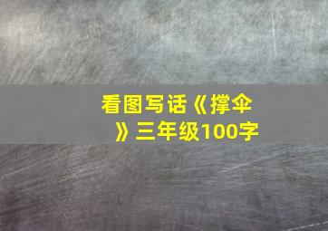 看图写话《撑伞》三年级100字