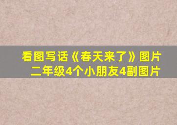 看图写话《春天来了》图片二年级4个小朋友4副图片