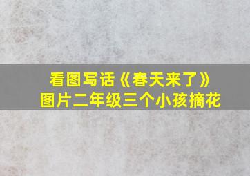 看图写话《春天来了》图片二年级三个小孩摘花