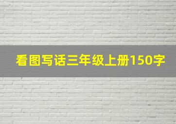 看图写话三年级上册150字