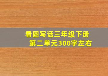 看图写话三年级下册第二单元300字左右