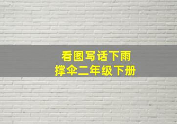 看图写话下雨撑伞二年级下册