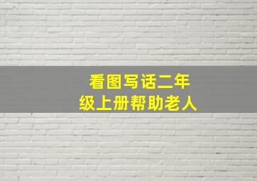 看图写话二年级上册帮助老人