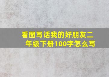 看图写话我的好朋友二年级下册100字怎么写