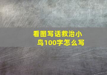 看图写话救治小鸟100字怎么写