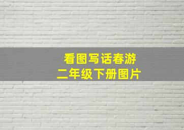 看图写话春游二年级下册图片