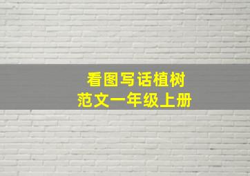 看图写话植树范文一年级上册