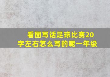 看图写话足球比赛20字左右怎么写的呢一年级