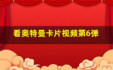 看奥特曼卡片视频第6弹