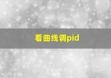 看曲线调pid