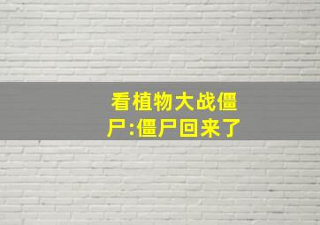 看植物大战僵尸:僵尸回来了