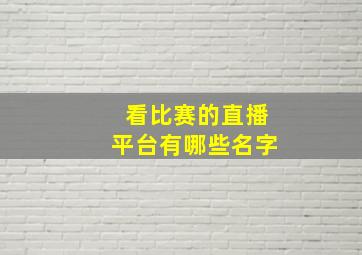 看比赛的直播平台有哪些名字