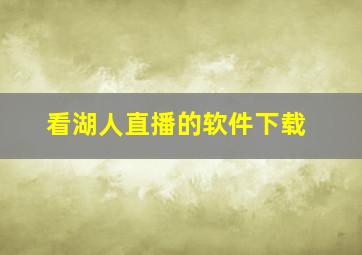 看湖人直播的软件下载