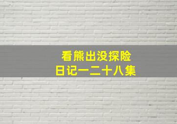 看熊出没探险日记一二十八集