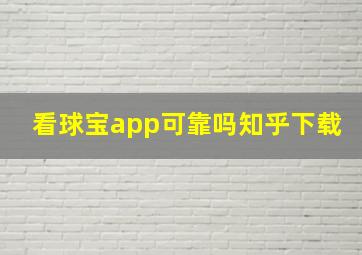 看球宝app可靠吗知乎下载