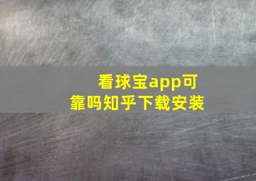 看球宝app可靠吗知乎下载安装