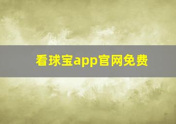 看球宝app官网免费