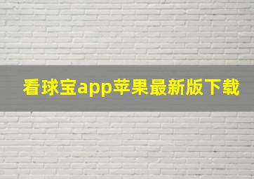 看球宝app苹果最新版下载