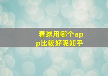 看球用哪个app比较好呢知乎