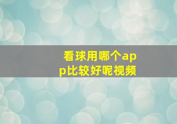 看球用哪个app比较好呢视频