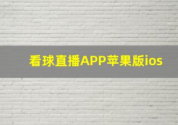 看球直播APP苹果版ios