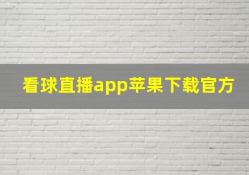 看球直播app苹果下载官方