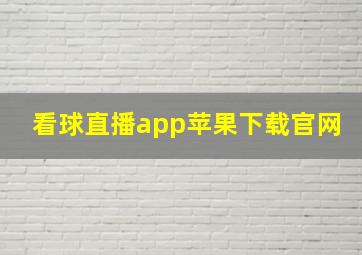 看球直播app苹果下载官网