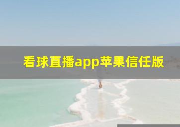 看球直播app苹果信任版