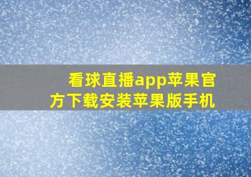 看球直播app苹果官方下载安装苹果版手机