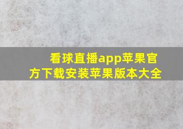 看球直播app苹果官方下载安装苹果版本大全