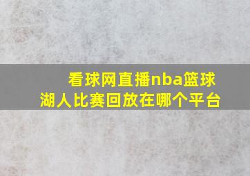 看球网直播nba篮球湖人比赛回放在哪个平台