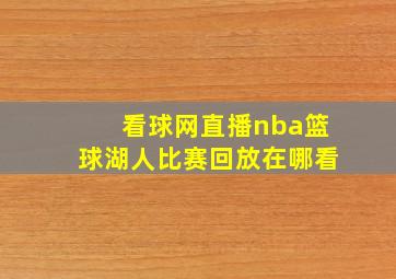 看球网直播nba篮球湖人比赛回放在哪看