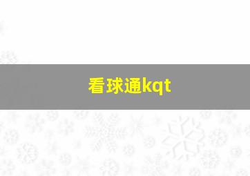 看球通kqt