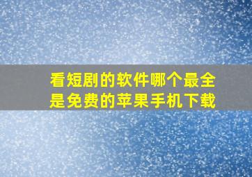 看短剧的软件哪个最全是免费的苹果手机下载