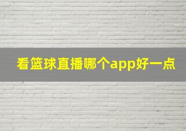 看篮球直播哪个app好一点