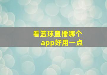 看篮球直播哪个app好用一点