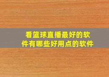 看篮球直播最好的软件有哪些好用点的软件