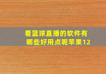 看篮球直播的软件有哪些好用点呢苹果12