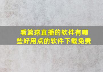 看篮球直播的软件有哪些好用点的软件下载免费