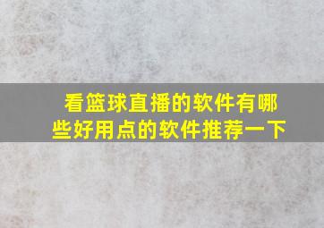 看篮球直播的软件有哪些好用点的软件推荐一下